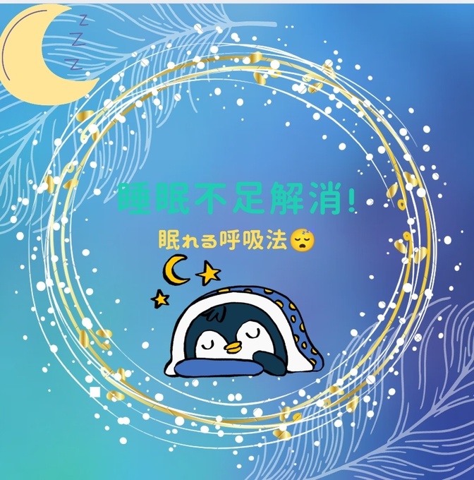 睡眠不足解消！すぐに熟睡できる呼吸法😴