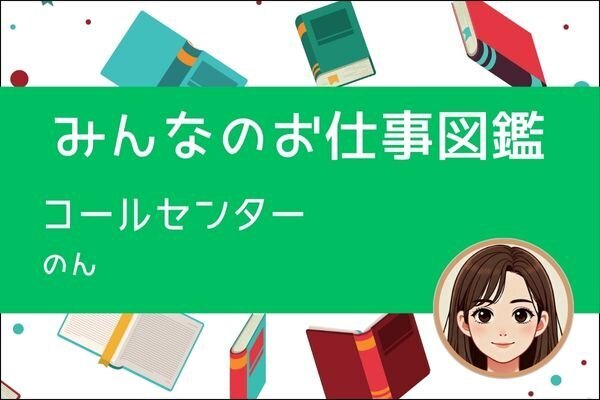 【みんなのお仕事図鑑】コールセンター／のん