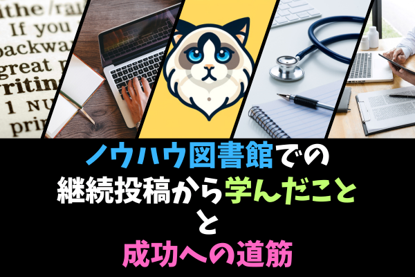 【私の全てを伝えます!】ノウハウ図書館での継続投稿から学んだことと成功への道筋【集大成】