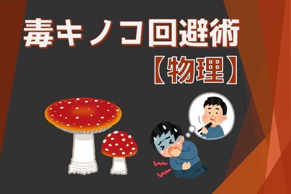 毒キノコを食べない方法【物理的に】