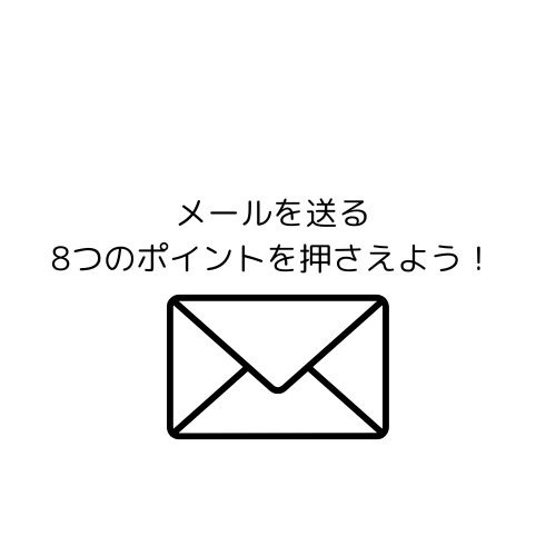 ビジネスで活用！メールを送る時にこの8つのポイントを押さえよう！