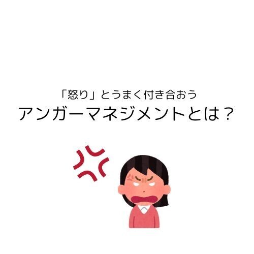 「怒り」とうまく付き合おう！感情をコントロールする方法（アンガーマネジメント）