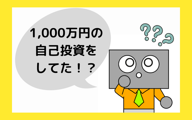 実は1,000万円の自己投資をしていた話