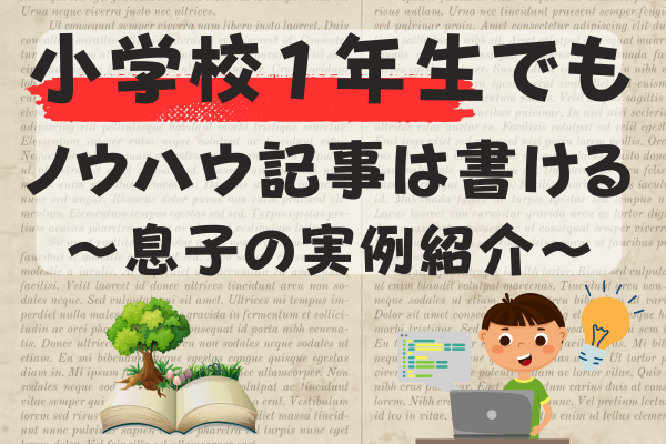 【ゼロイチ】【モチベアップ】「小１」の息子がノウハウ図書館で３記事書いて６２３ポイントを得た話