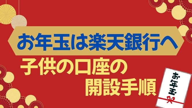 楽天銀行で子供用口座を開設しよう！