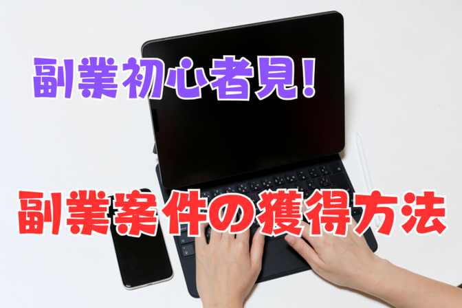 【副業初心者必見！】ゼロから始める案件獲得の方法！