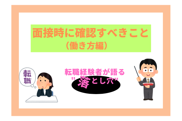 面接時に確認すべきこと（働き方編）～転職経験者が語る"落とし穴"～