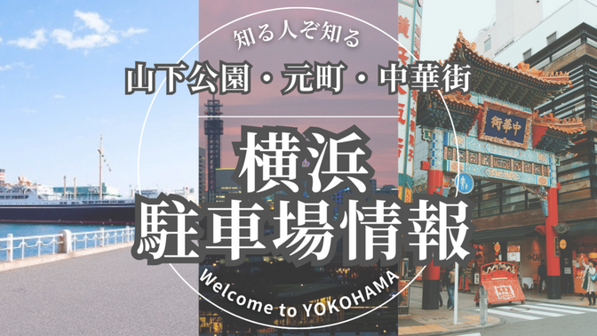 【横浜観光】駐車場情報🅿平日最大９００円～山下公園・元町・中華街エリア～