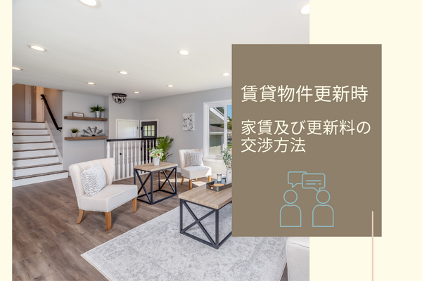 賃貸物件更新時の家賃及び更新料の交渉方法