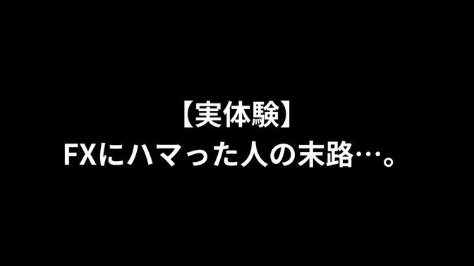 【実体験】FXにハマって大損失をした話