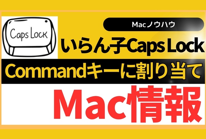 【Mac情報】いらん子のCapsLockはcommandキーに割り当て