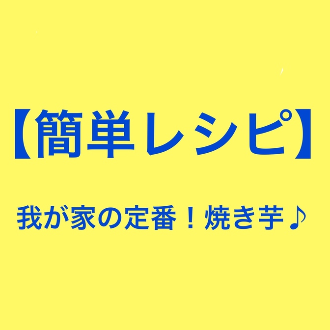 【我が家の定番レシピ】おやつ編！めっちゃ簡単！焼き芋♪