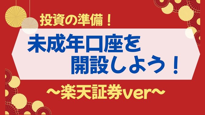 子供の証券口座を作ろう！～楽天証券編～