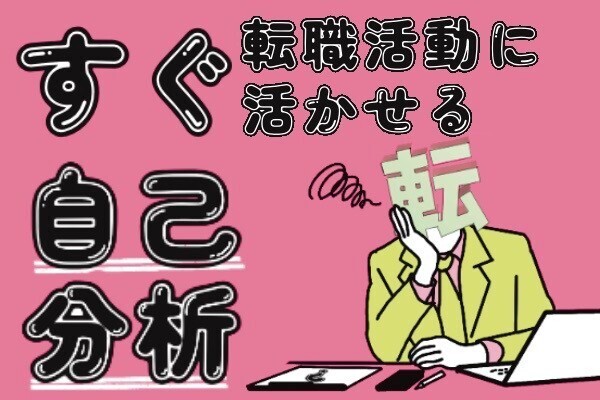 【④総仕上げ編】転職活動にすぐ活かせる自己分析！【A社とB社で迷わない！】