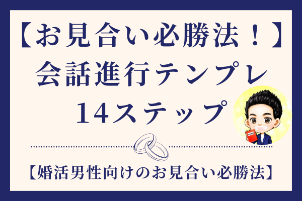 【婚活男性向け！】お見合いを突破できる！お見合いの進行会話テンプレ14ステップ