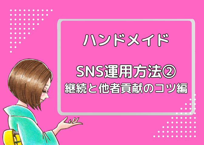 ハンドメイド作家のためのSNS運用方法②　継続と他者貢献のコツ