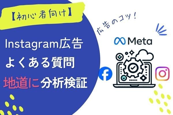 【初心者向け】インスタ広告で聞かれる質疑応答