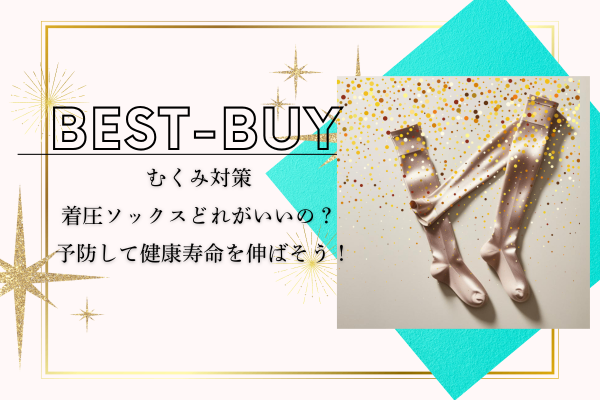 着圧ソックスの選び方！むくみ予防で健康寿命を伸ばそう