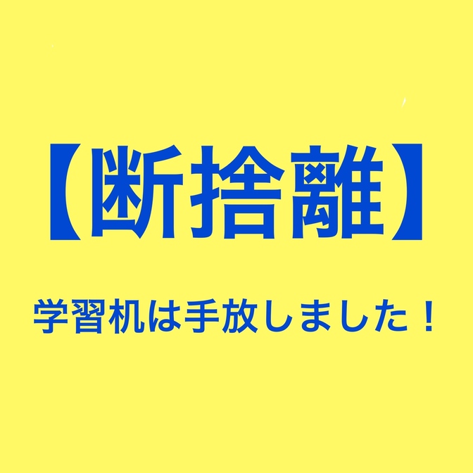 【断捨離】その学習机!物置き化します!!!検証3選!