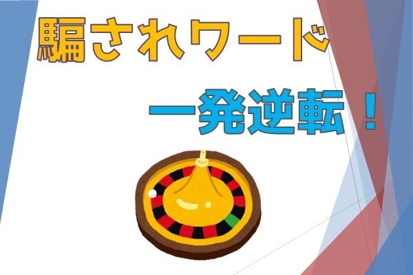 騙される人の特徴。キーワードは「一発逆転」