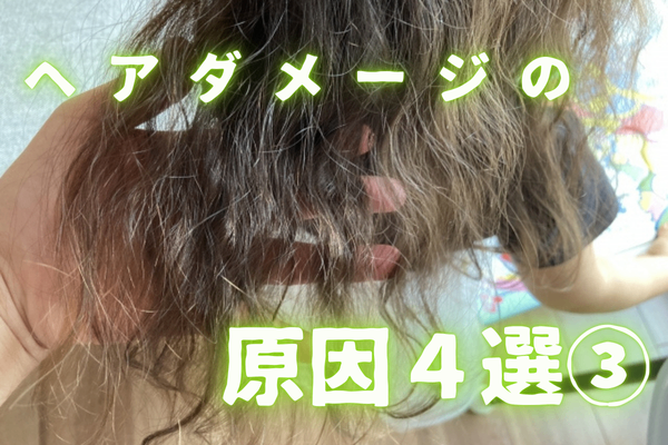 美容業界20年が伝える!まだまだ知られていない美髪の作り方「髪がダメージする原因4選③」