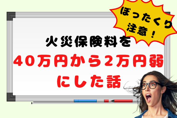 ぼったくり火災保険を断って、保険料を40万円から2万円弱にした話