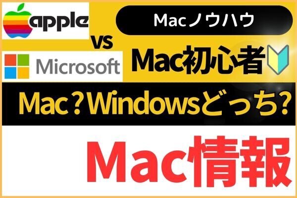 【Mac購入】🔰検討されているIT初心者の方へ