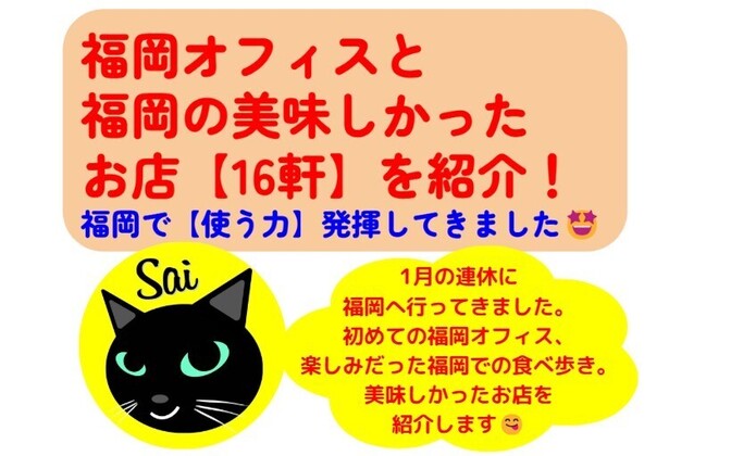 【使う力】福岡オフィスと福岡の美味しかったお店【１６軒】のご紹介！