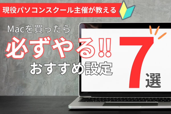 【初心者向け】Mac買ったらやるべき設定７選！