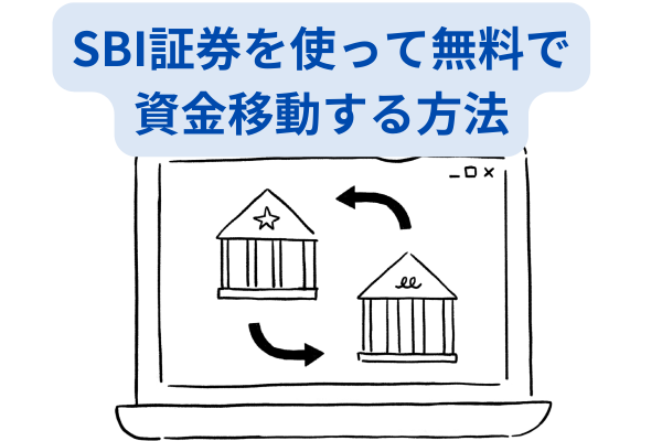 SBI証券を使って無料で資金移動する方法