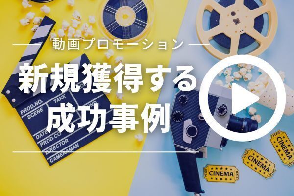 成功するプロモーション事例と動画活用術