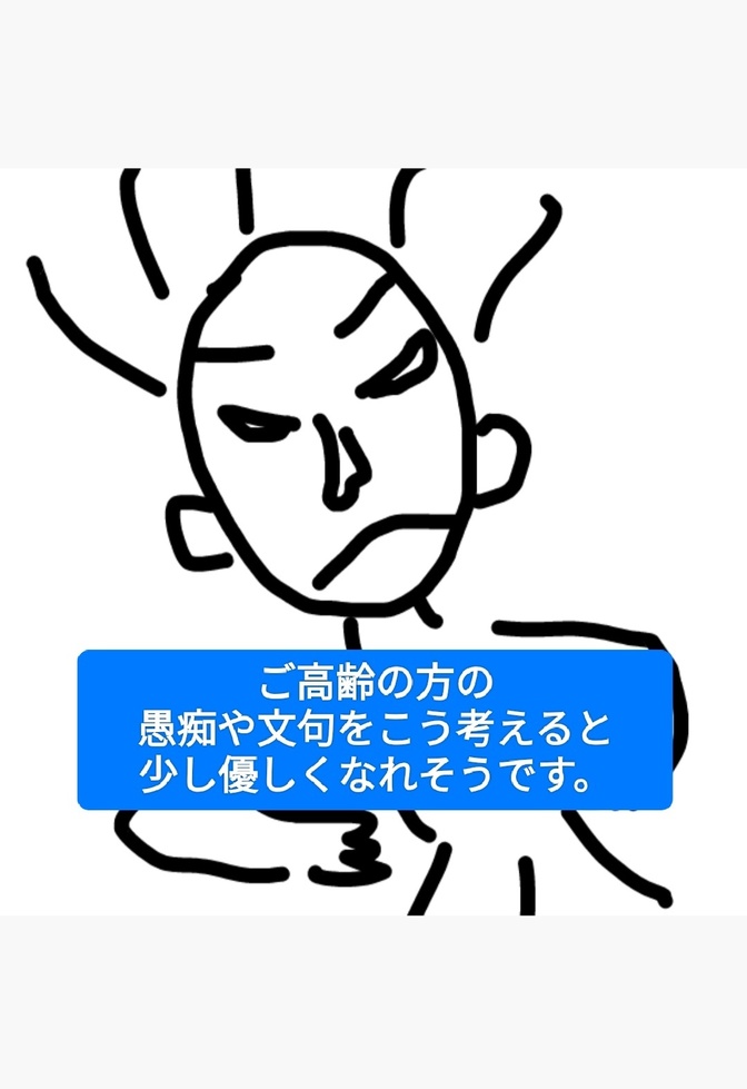 ご高齢の方は、何故、愚痴や文句を度々言うのか。こう考えてみては如何でしょうか。