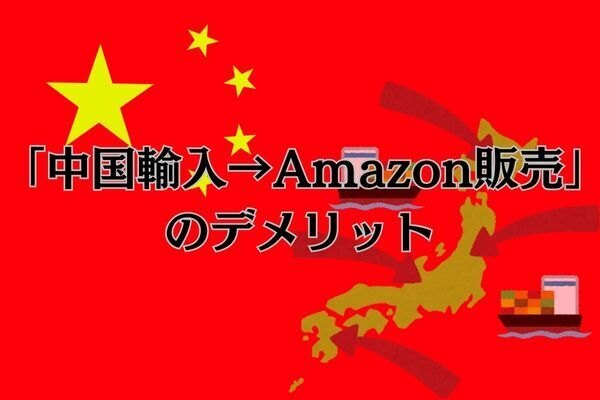 「中国輸入→Amazon販売」のデメリット