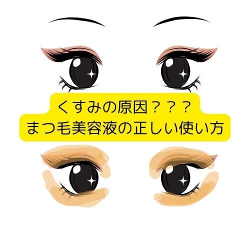 注意喚起！くすみ顔の原因・・！？まつ毛美容液の正しい使い方