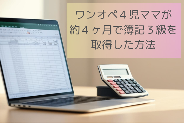 ワンオペ４児ママが約４ヶ月で簿記３級を取得した方法