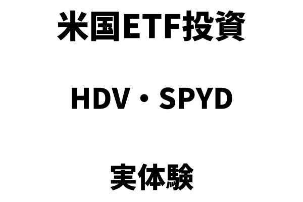 米国ETF投資で気づいたこと：HDVとSPYDの実体験