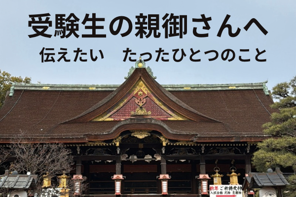 【受験生の親御さんへ】伝えたい　たったひとつのこと