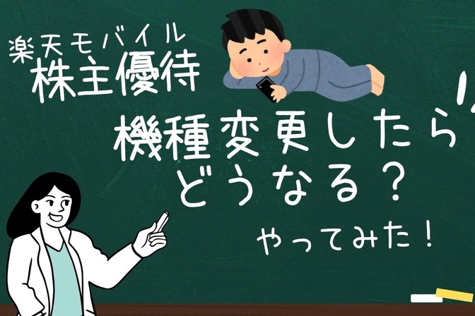楽天の株主優待を利用して機種変更したらどうなる？？