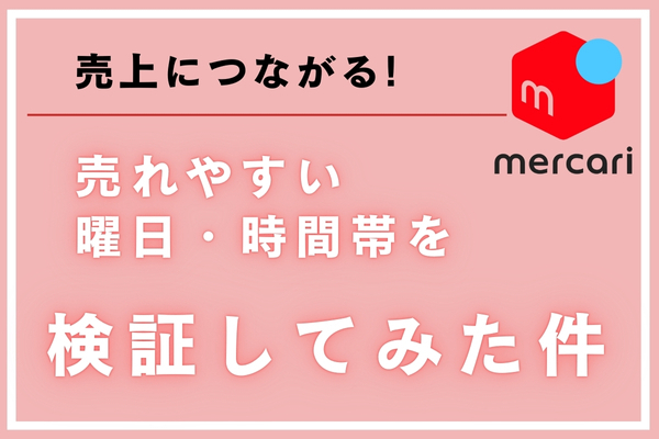 【メルカリ】売れやすい曜日・時間帯を検証してみた件