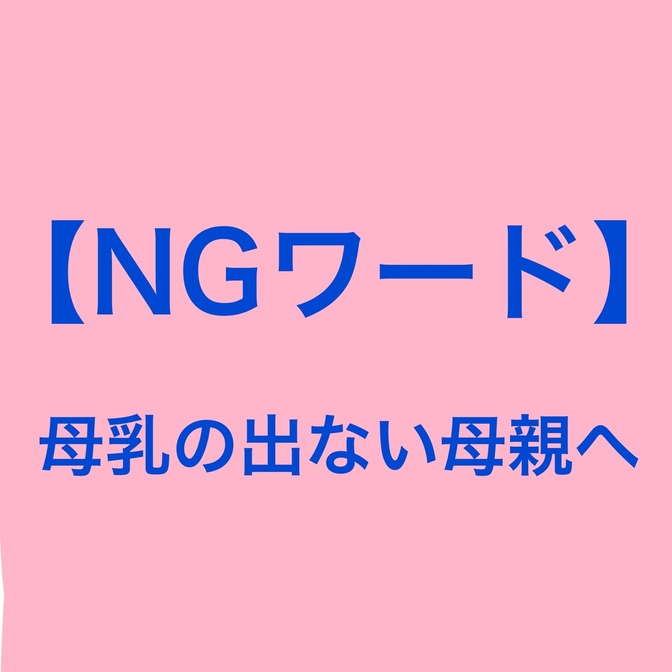 母乳の出ない母親に絶対言ってはいけない一言！