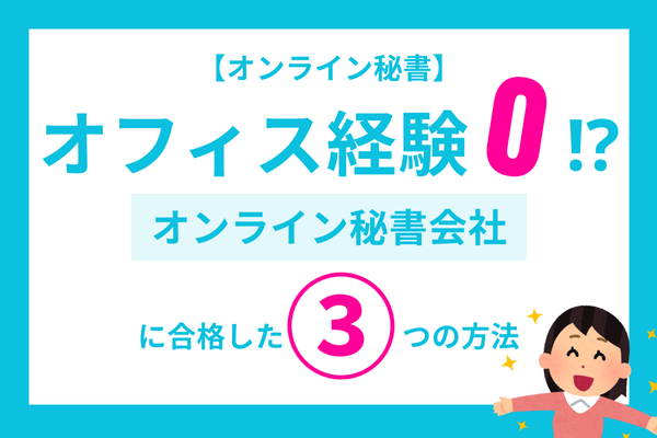 【オンライン秘書】オフィス経験0のわたしがオンライン秘書会社に合格した3つの方法