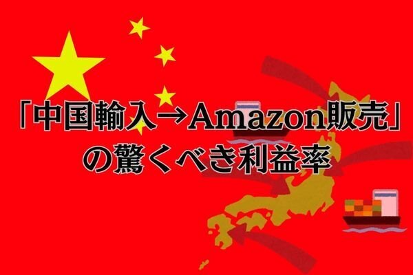 「中国輸入→Amazon販売」の驚くべき利益率