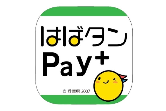 兵庫限定　はばタンPayのメリットデメリット　実際に使ってみて
