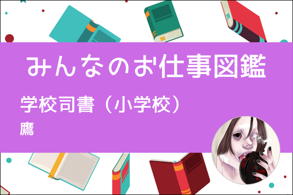 【みんなのお仕事図鑑】学校司書（図書館）／鷹