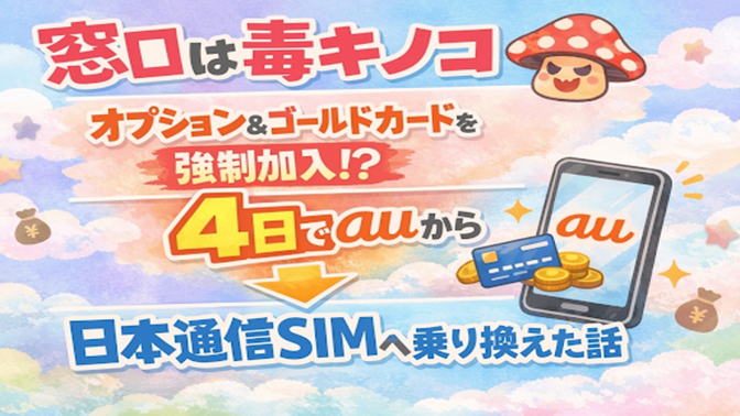 【実録】窓口は「毒キノコ」だった。義母の強引な契約を4日で日本通信SIMへ救出した話
