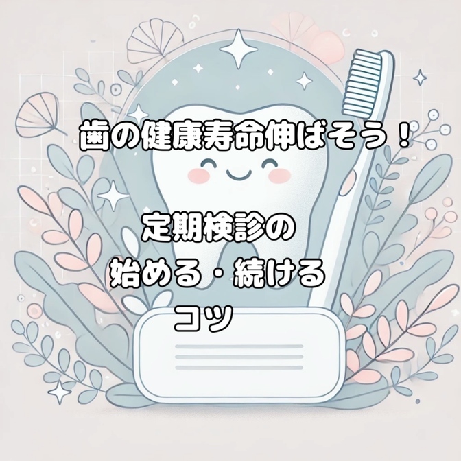 歯の健康寿命伸ばそう！定期検診始める・続けるコツ