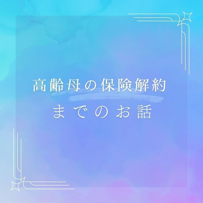 高齢母の保険解約までのお話
