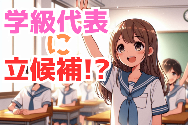 人見知りが学級代表に立候補…!?後編