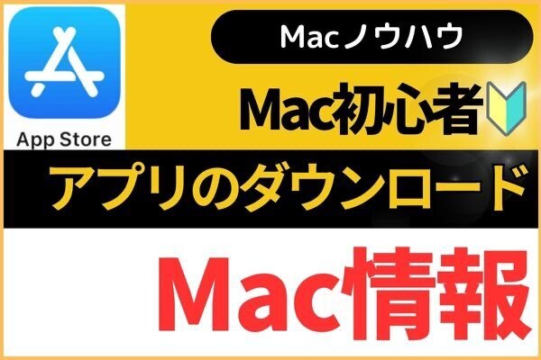 【Macアプリ】アプリのダウンロード方法解説