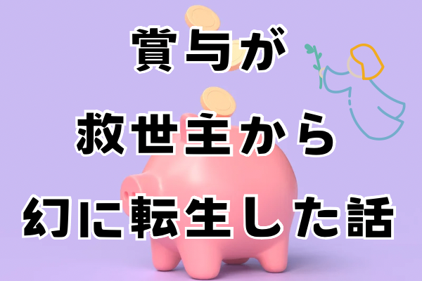 賞与が救世主から幻に転生した話